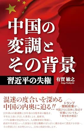 中国の変調とその背景 : 習近平の失権