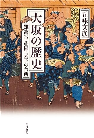 大坂の歴史 : 難波宮·荘園·天下の台所