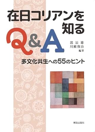 在日コリアンを知るQ＆A : 多文化共生への55のヒント