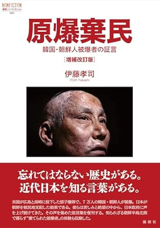 原爆棄民 : 韓国·朝鮮人被爆者の証言