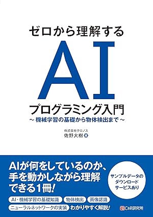 (ゼロから理解する) AIプログラミング入門 : 機械学習の基礎から物体検出まで