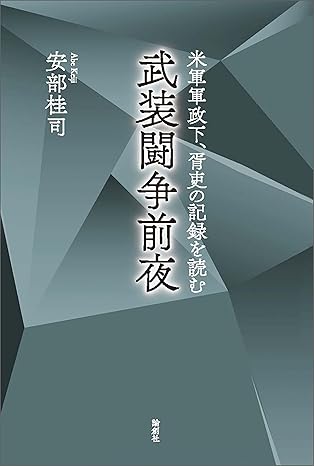 武装闘争前夜 : 米軍軍政下, 胥吏の記録を読む