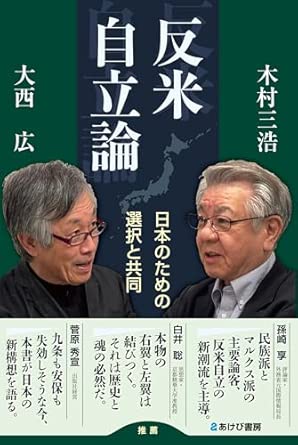 反米自立論 : 日本のための選択と共同
