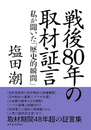 戦後80年の取材証言 : 私が聞いた「歴史的瞬間」