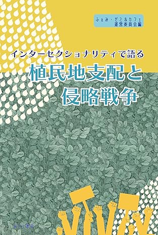 インタ-セクショナリティで語る植民地支配と侵略戦争
