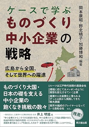ケ-スで学ぶものづくり中小企業の戦略 : 広島から全国, そして世界への躍進