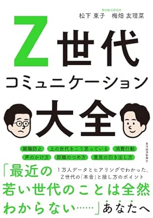 Z世代コミュニケ-ション大全