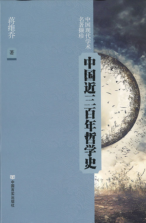 中国近三百年哲学史