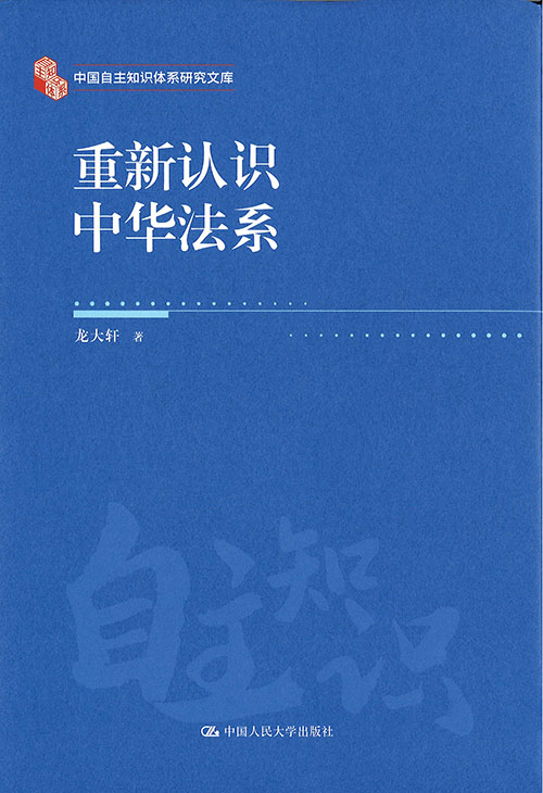 重新认识中华法系