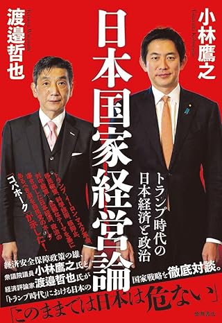 日本国家経営論 : トランプ時代の日本経済と政治