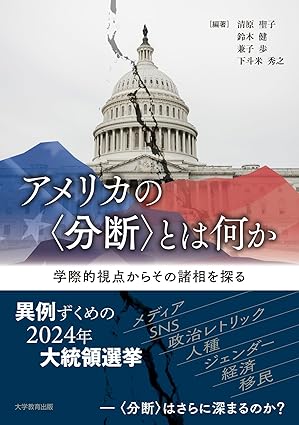 アメリカの<分断>とは何か : 学際적視点からその諸相を探る