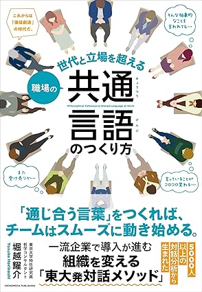 (世代と立場を超える) 職場の共通言語のつくり方 = Philosophical pathways to shared language at work