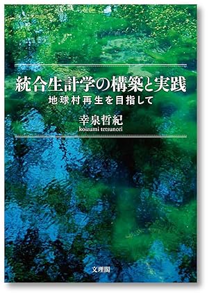統合生計学の構築と実践 : 地球村再生を目指して
