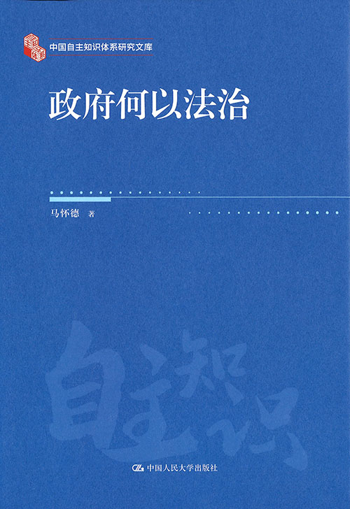 政府何以法治