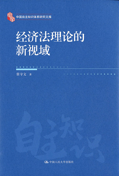 经济法理论的新视域