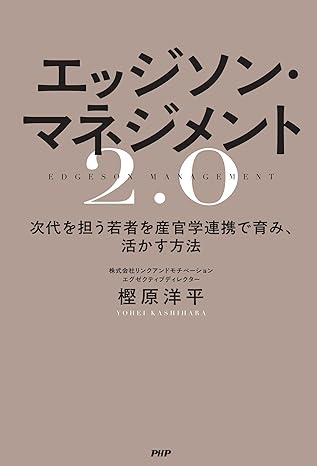 エッジソン·マネジメント2.0 = Edgeson management 2.0 : 次代を担う若者を産官学連携で育み, 活かす方法