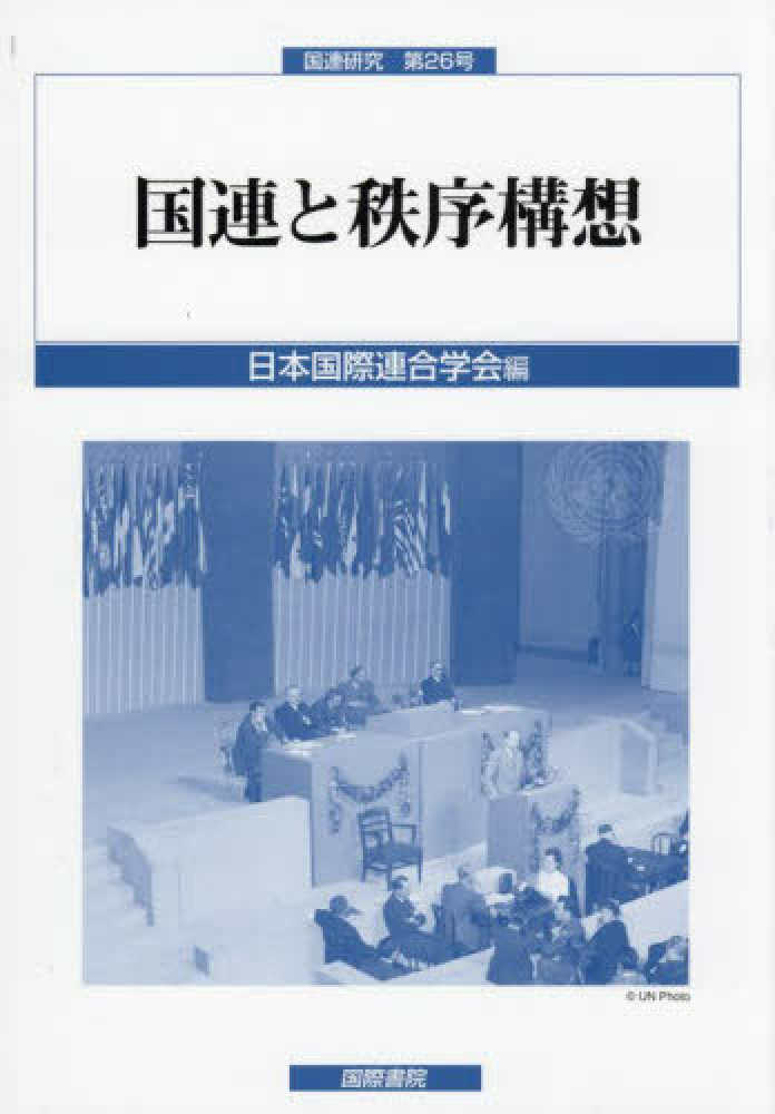 国連と秩序構想 = The UN and visions of international order