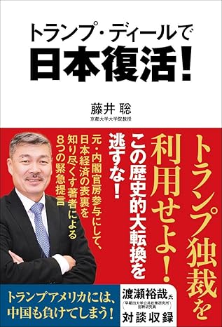 トランプ·ディ-ルで日本復活!