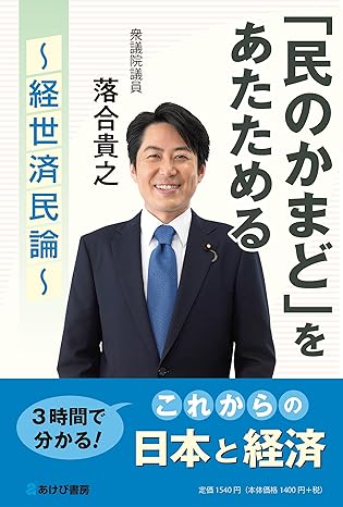 「民のかまど」をあたためる : 経世済民論