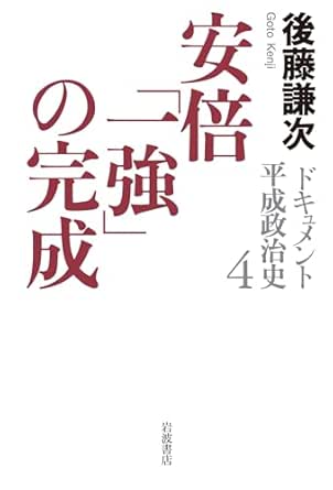 ドキュメント平成政治史. 4, 安倍「一強」の完成