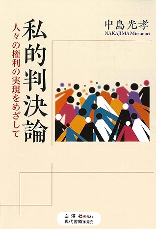 私的判決論 : 人々の権利の実現をめざして