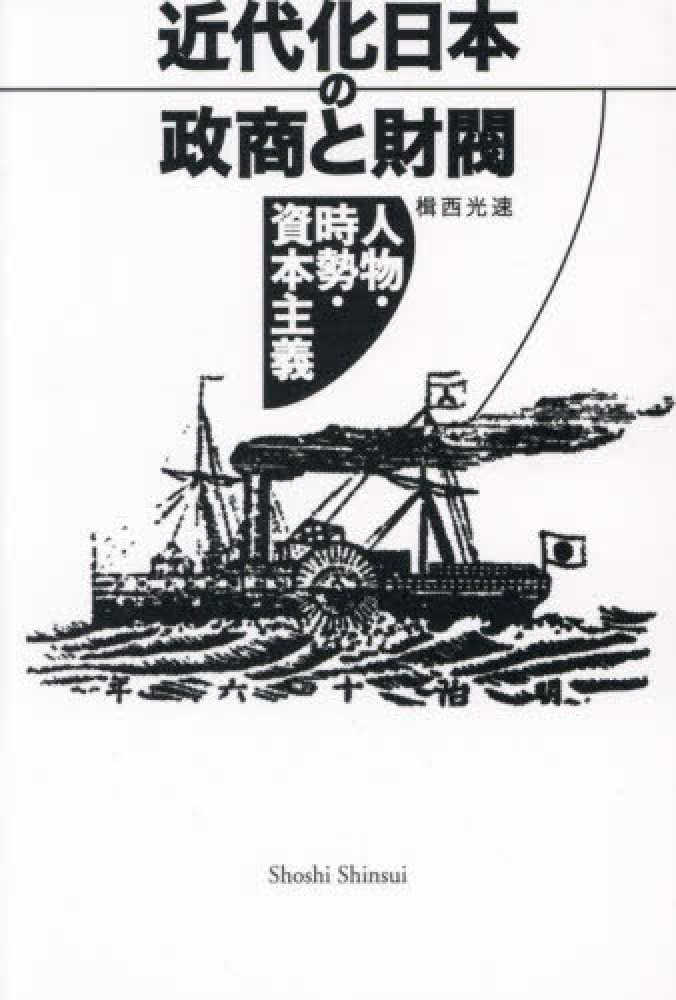 近代化日本の政商と財閥 : 人物·時勢·資本主義