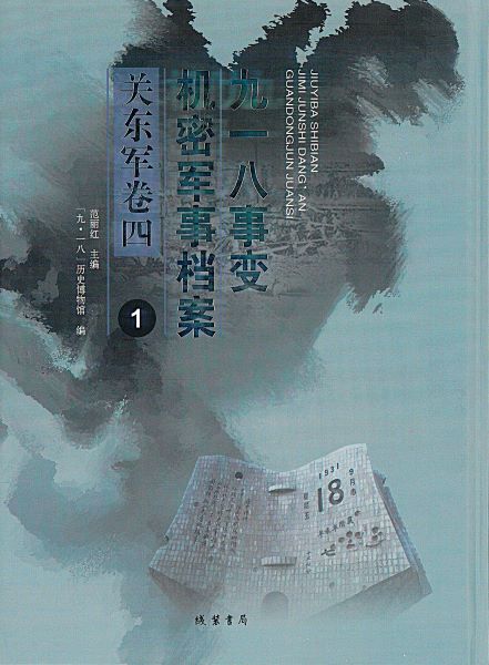 九一八事变机密军事档案 : 关东军卷四. 1-[53]