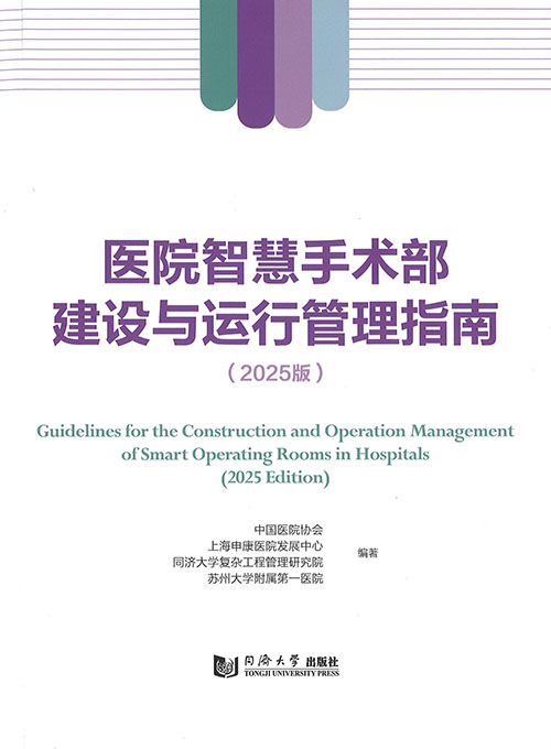 医院智慧手术部建设与运行管理指南 = Guidelines for the construction and operation management of smart operating rooms in hospitals. 2025