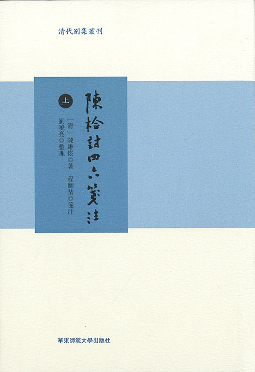 陈检讨四六笺注. 上, 中, 下