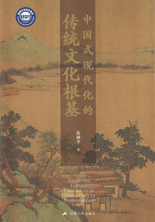 中国式现代化的传统文化根基 = Traditional cultural foundation of Chinese path to modernization