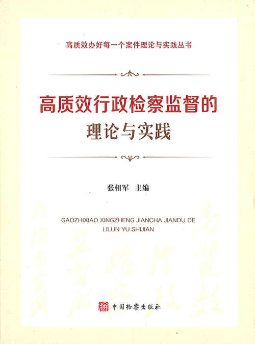 高质效行政检察监督的理论与实践