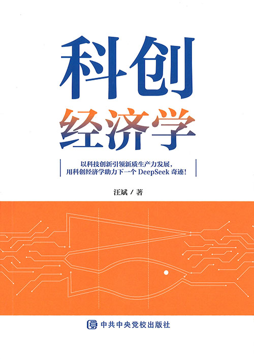 科创经济学