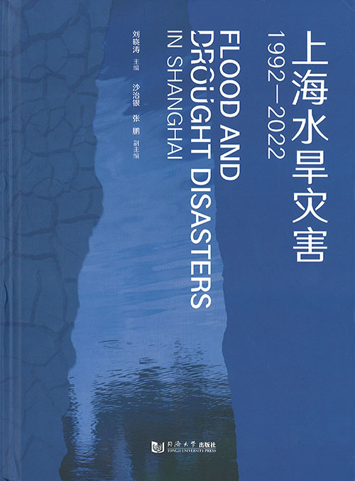 上海水旱灾害 = Flood and drought disasters in Shanghai : 1992-2022