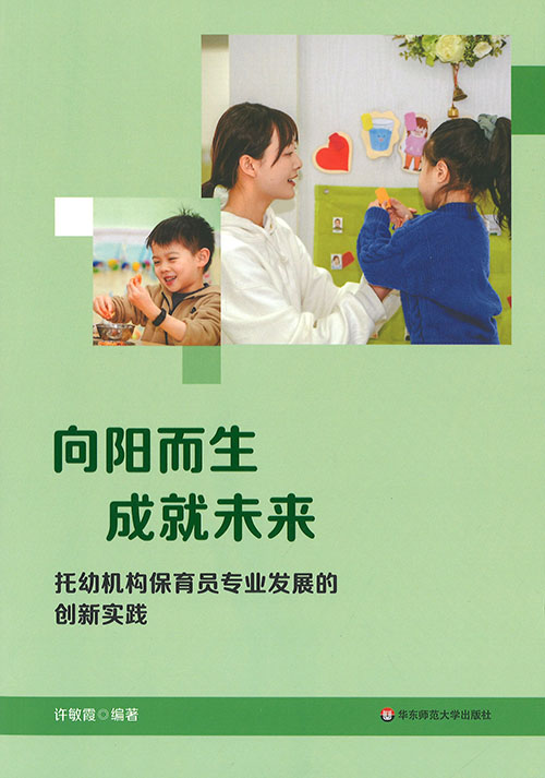 向阳而生 成就未来 : 托幼机构保育员专业发展的创新实践