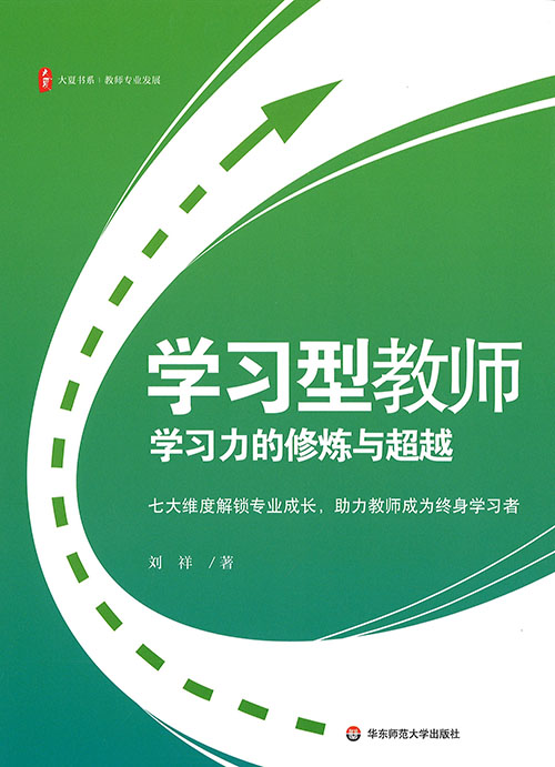 学习型教师 : 学习力的修炼与超越