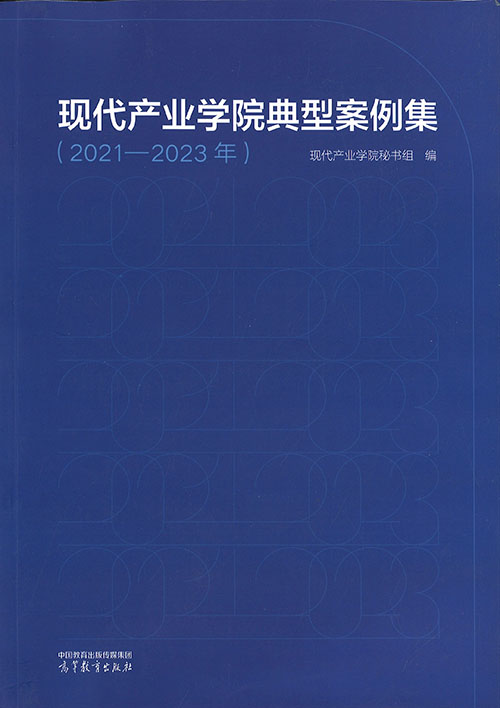 现代产业学院典型案例集 : 2021-2023年