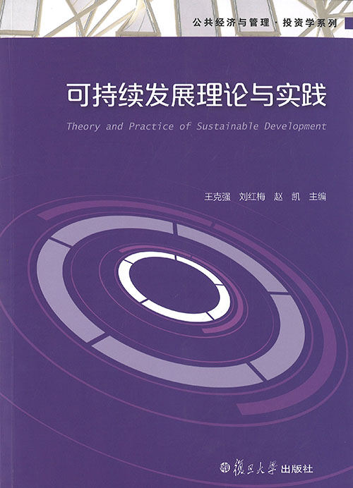可持续发展理论与实践 = Theory and practice of sustainable development