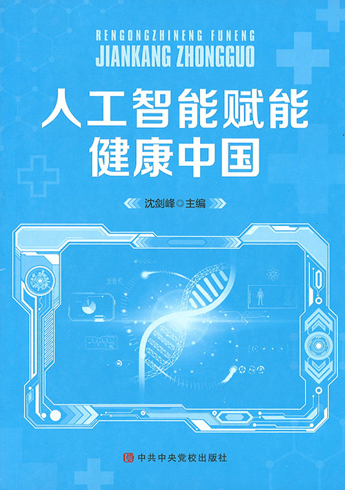 人工智能赋能健康中国