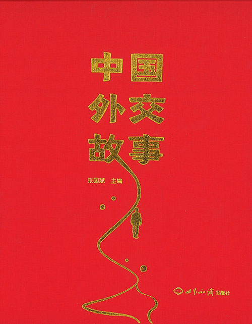 中国外交故事