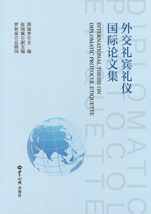 外交礼宾礼仪国际论文集