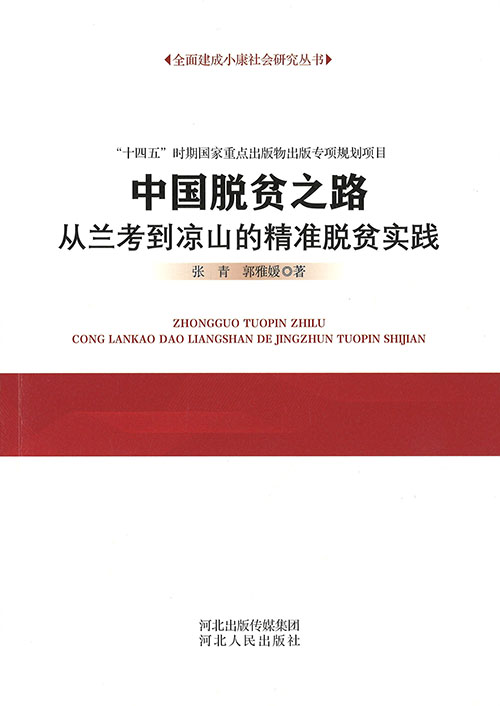 中国脱贫之路 : 从兰考到凉山的精准脱贫实践