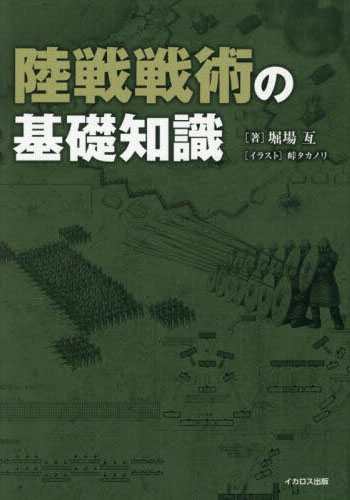 陸戦戦術の基礎知識