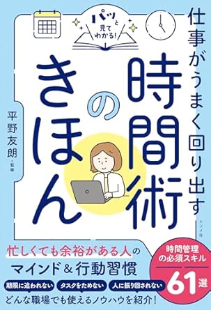 (パッと見てわかる!) 仕事がうまく回り出す時間術のきほん