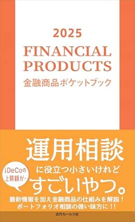 金融商品ポケットブック. 2025