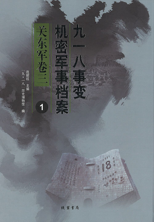 九一八事变机密军事档案 : 关东军卷三. 1-[40]