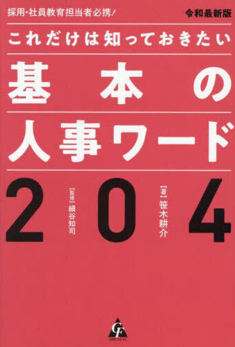 (採用·社員教育担当者必携!) これだけは知っておきたい基本の人事ワ-ド204