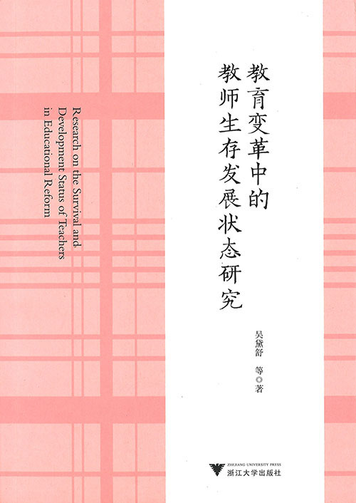 教育变革中的教师生存发展状态研究 = Research on the survival and development status of teachers in educational reform