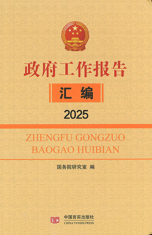 政府工作报告汇编. 2025