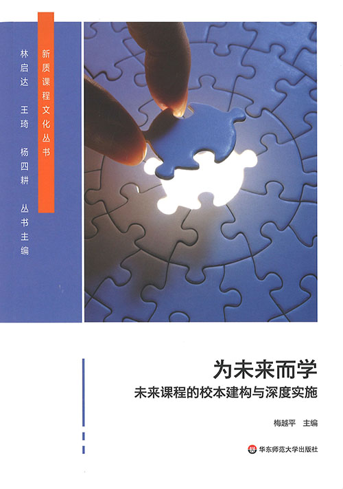 为未来而学 : 未来课程的校本建构与深度实施