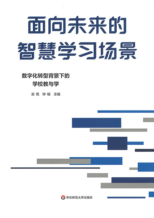 面向未来的智慧学习场景 : 数字化转型背景下的学校教与学